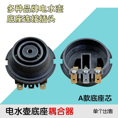 适用美的 苏泊尔/九阳电热水壶底座头 电源接触器 底部耦合器 接