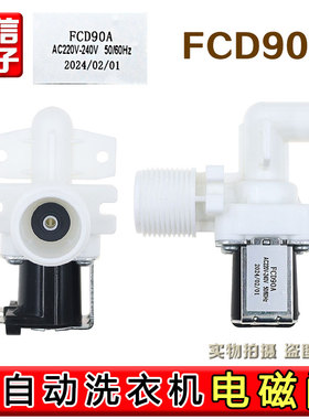 全自动洗衣机进水阀FCD90A弯头电磁阀AC220-240V波轮单头水嘴配件