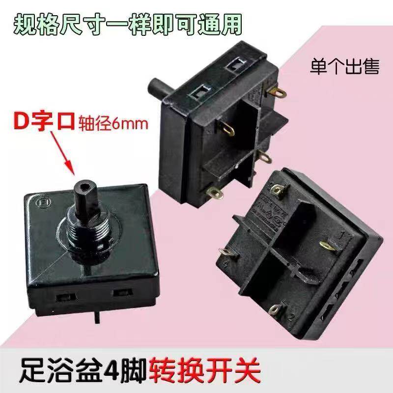 足浴盆开关 转换开关 洗脚盆4脚旋钮 足浴盆配件 D字口轴