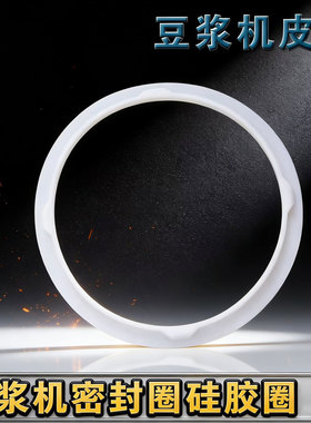 适合苏泊尔豆浆机配件DJ12B-P17E P81 P87P61P65P67P68密封圈皮圈
