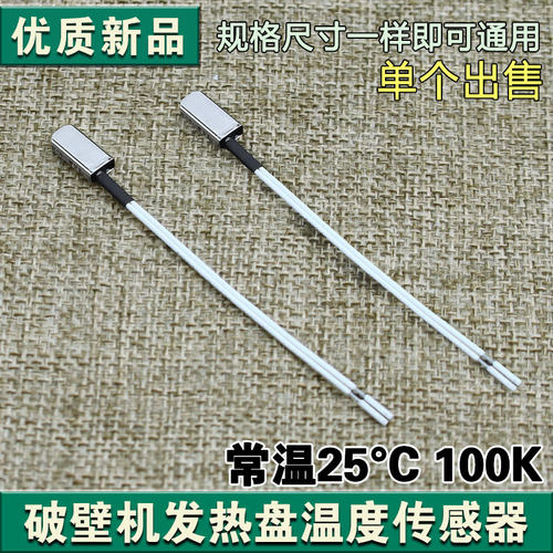 适用美的米家破壁机发热盘温度传感器热敏电阻主温控感温探头100K