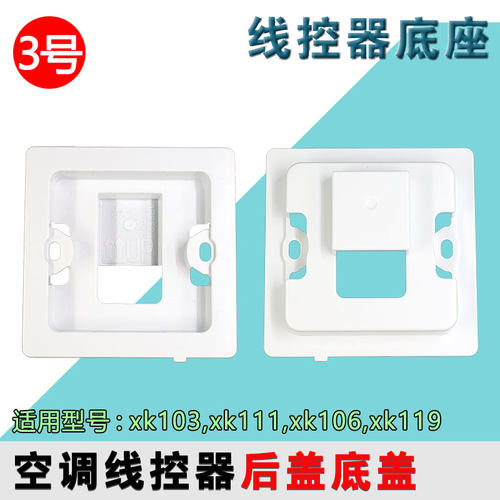 适用格力空调线控器底座Z6L350K线控XK106手操器xk111后盖xk103壳