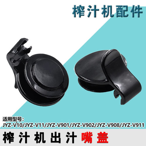 九阳榨汁机原汁机配件JYZ-V901 V902 V911 V11 V8出汁嘴盖口盖V10