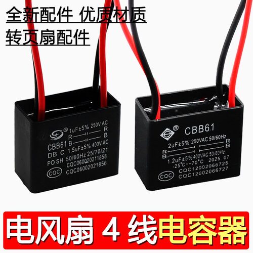 美D电风扇电容器CBB61转页扇床头扇鸿运扇4线电容2uF 1.2uF配件