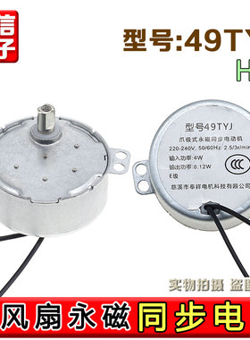 电风扇壁扇塔扇摇头同步电机49TYJ爪极式永磁同步电动机扇马达H轴