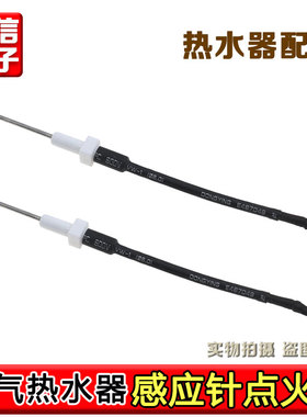 适用万家乐热水器配件配大全火焰感应针反馈针燃气热水器点火针