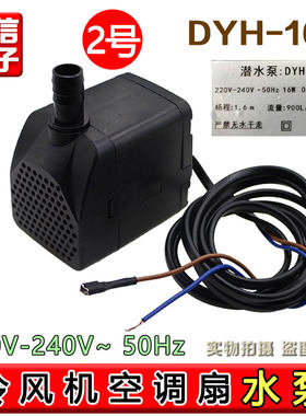冷风扇水泵DYH-16 16W家用冷风扇内置循环泵防干烧天昊潜水泵