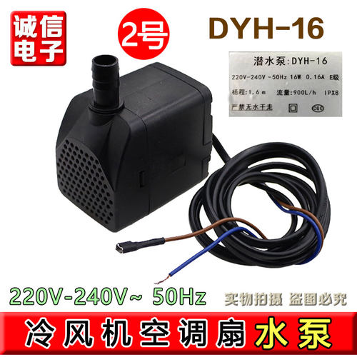 冷风扇水泵DYH-16 16W家用冷风扇内置循环泵防干烧天昊潜水泵