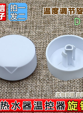 适用海尔40/60/80升统帅热水器温控器调节温度开关旋钮帽ES50H-C3