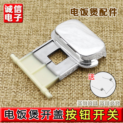 苏泊尔电饭煲配件CFXB40FC18-75按键40FC20-75开盖按钮50FD19开关