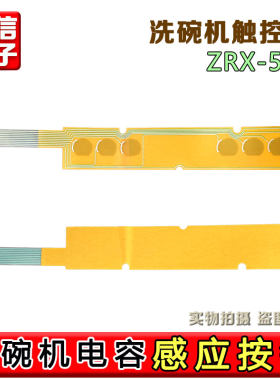 九阳洗碗机触控膜电容感应按键适用X5/X6x8x3x10原装配件维修用