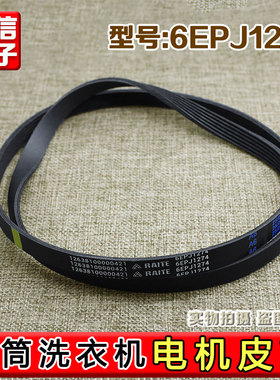 适用小天鹅美的洗衣机皮带配件6PJE1274 6EPJ1274滚筒洗衣机皮带