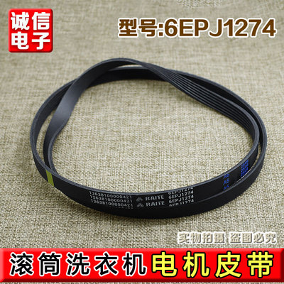 适用小天鹅美的洗衣机皮带配件6PJE1274 6EPJ1274滚筒洗衣机皮带