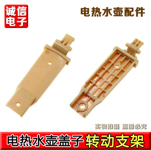 九阳电热水壶K20FD-W180/W730/W182/W530上盖子连接转动支架配件