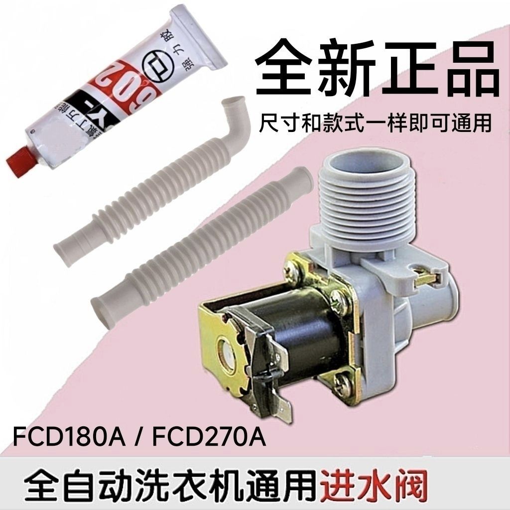全自动洗衣机进水阀电磁阀进水口控制开关阀FCD180A/270A通用配件