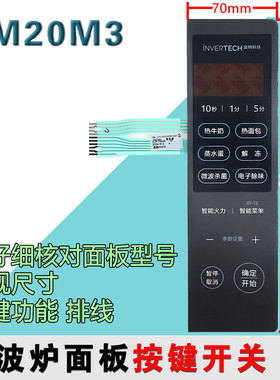 合适美的微波炉薄膜开关PM20M3 242*69.517170000031627