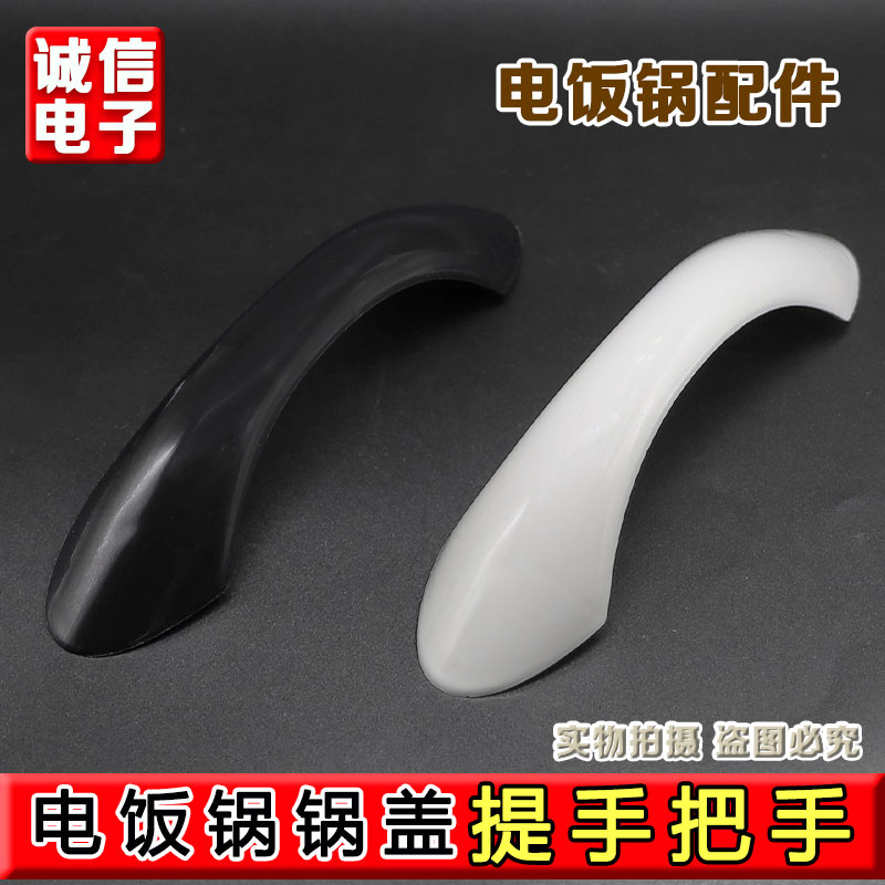 适用美的电饭锅TD45C锅盖提手/把手 MG-TH457A/TH557A /MG-TD55E