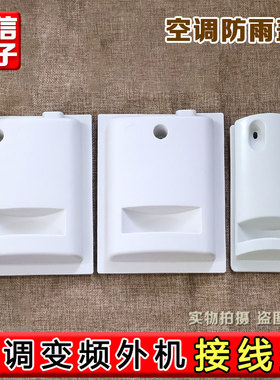适用于格力空调2P匹清新风 3P匹变频外机接线盖 主机大提手防雨盖