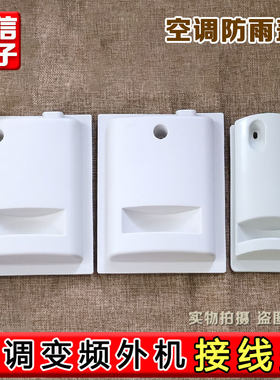 适用于格力空调2P匹清新风 3P匹变频外机接线盖 主机大提手防雨盖