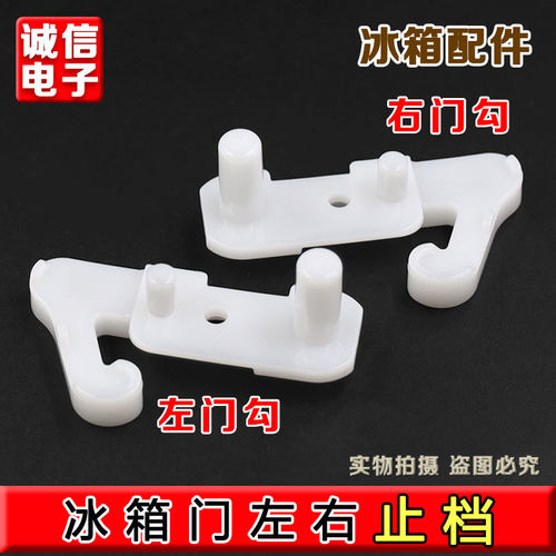 适用于美菱冰箱配件 左右门体限位块B1633门轴底座止档挂钩门钩