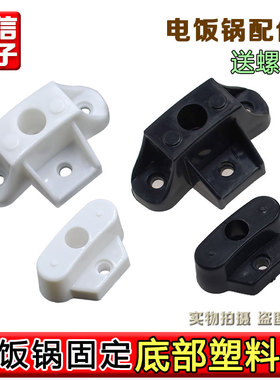 大小老式三角牌电饭锅配件大全锅脚固定塑料垫架1.5L23L28L36L45L