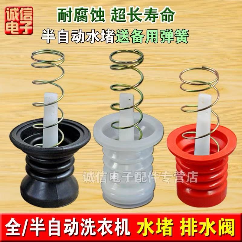 适用小天鹅老式半自动双桶洗衣机水堵排水阀皮塞排水弹簧拉杆配件