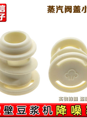 九阳破壁豆浆机降噪塞D132/D135/D138/D360搅拌杯盖中间蒸汽阀盖