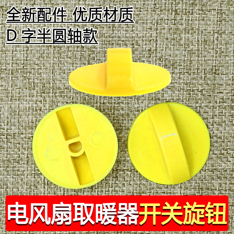 取暖器电风扇档位开关旋钮台扇定时器旋钮帽 通用型调速旋钮D轴