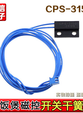 适用九阳电饭煲电压力锅上盖门锁门控开关干簧管CPS-3150常开磁控