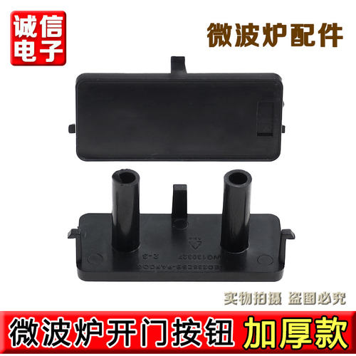 适用格兰仕微波炉光波门开关配件G70F23CN2P-BM1开关按钮开门按键