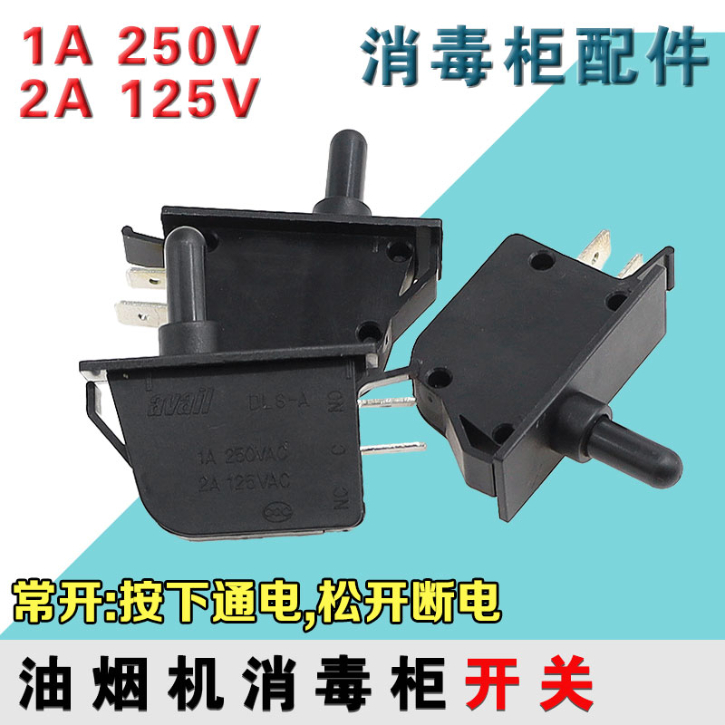 通用嵌入式消毒柜门控开关 油烟机开关 KA1-1A 250VAC 消毒柜配件