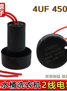 甩干脱水桶电机启动电容 CBB60 4 4.5UF 5UF 6UF 450V 洗衣机电容