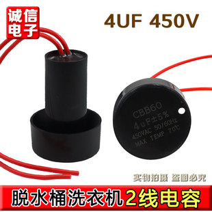 4.5UF 5UF 6UF 洗衣机电容 甩干脱水桶电机启动电容 450V CBB60