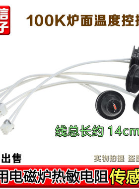 通用电磁炉传感器 热敏电阻100K炉面温度控探头炉面温度温控探头