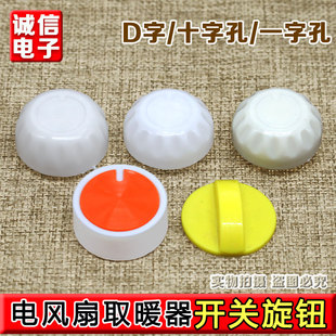电热油汀取暖器旋钮油酊鸟笼温控器调温档位调档开关旋帽暖扇配件