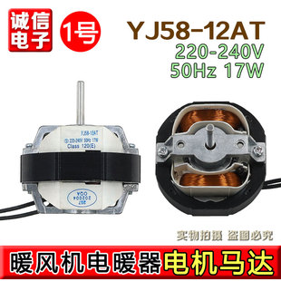 12AT交流罩极异步纯铜马达取暖器风机电动机配件 暖风机电机YJ58