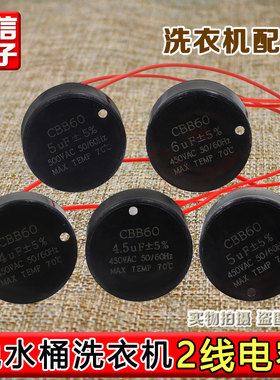 甩干脱水桶电机启动电容 CBB60 4 4.5UF 5UF 6UF 450V 洗衣机电容