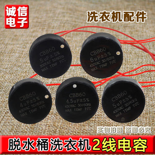 甩干脱水桶电机启动电容 CBB60 4 4.5UF 5UF 6UF 450V 洗衣机电容