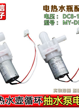 MY-DB12适用美的电热水瓶抽水电机DC8-12V水泵保温煮水壶吸水马达