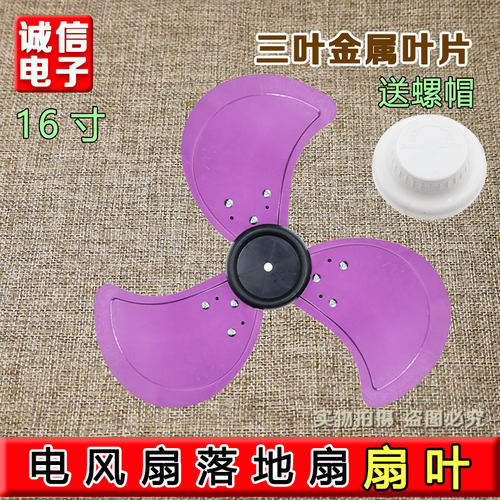 通用电风扇配件台扇扇叶16寸落地扇金属风扇叶片风叶3叶铝叶36CM