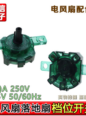 合适美的电风扇配件落地扇FS40-18C档位开关3档切换调档台扇调速