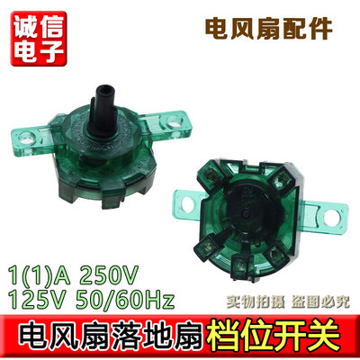 合适美的电风扇配件落地扇FS40-18C档位开关3档切换调档台扇调速