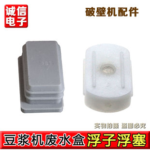 Y966废水盒浮子塞堵头感应磁铁余水盒 Y966Y751 九阳破壁机Y1 Y88