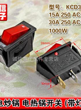 KCD3-11-Y电炒锅电热锅开关（铜脚）1000W 防氧化带灯开关铜触点S
