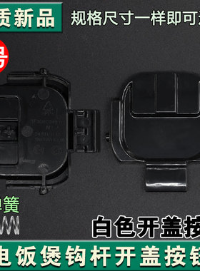 适用苏泊尔电饭煲开盖支架扣勾SF50HC750/SF50FC873/50FC973配件