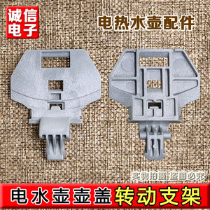 适用美的电水壶配件MK-HJ1722/MK-PJ17A01/HJ1566/HJ1709旋杆支架