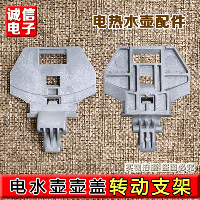 适用美的电水壶配件MK-HJ1722/MK-PJ17A01/HJ1566/HJ1709旋杆支架