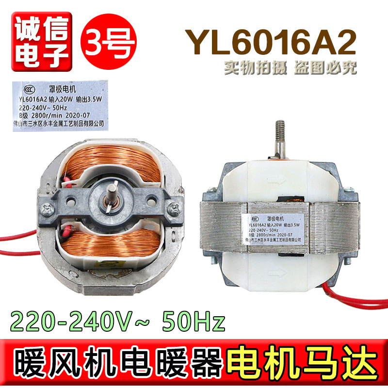 暖风机电机交流罩极异步纯铜马达取暖器风机电动机配件YL6016A2