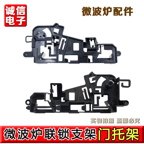 美d微波炉配件微波炉门开关托架 联锁开关EG823MF4-NR2/联锁支架