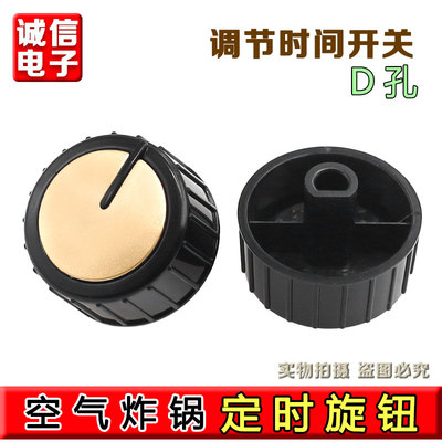 适用于九阳空气炸锅定时器旋钮D轴电压力锅计时器开关旋钮帽配件
